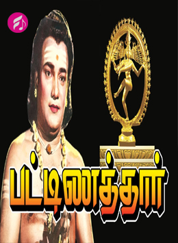Pattinathar (1962) (Tamil)